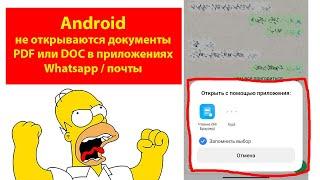 #Android - как сменить по умолчанию программу при открытии документа #pdf, doc или excel | #whatsapp