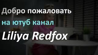 Трейлер  канала Liliya Redfox