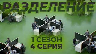 Краткое содержание сериала "Разделение" (1 сезон 4 серия) (Пересказ за 5 минут)