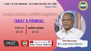 #morningmeditation (1407) Genesis 41:32 || క్లుప్త వర్తమానము ఆదికాండము 41:32