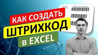 Как создать Штрихкод (BarCode) в Excel