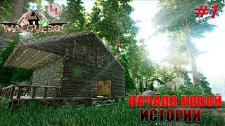 ARK Survival Evolved - Valguero - Начало новой истории! #1