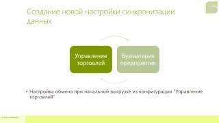 Создание новой настройки синхронизации данных - Обмен данными между 1С:Бух. 8 и 1С:УТ 8 ред. 11.1