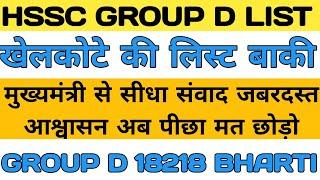 HSSC GROUP D ESP LIST मुख्यमंत्री से सीधा संवाद अब पीछा मत छोड़ो #groupdespwaiting #hsscgroupdlist