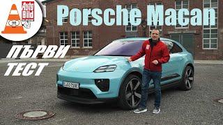 Porsche Macan Turbo - вече изцяло на ток и само на задно (ТЕСТ)