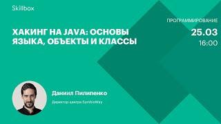 Основы программирования Java. Интенсив по хакингу на Java