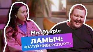 Ламыч: «Киберспорт не для меня!»