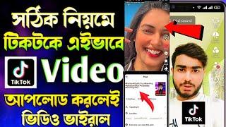 How to upload video on tiktok|video kivabe tiktok video viral korbo|TikTok video viral tips 2024