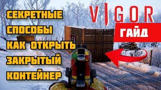 6 СЕКРЕТНЫХ СПОСОБОВ КАК ОТКРЫТЬ ЗАКРЫТЫЙ КОНТЕЙНЕР В VIGOR / ГАЙД ДЛЯ НОВИЧКОВ И НЕ ТОЛЬКО