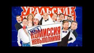 Уральские пельмени --  Медкомиссия невыполнима