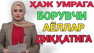 ТЕЗКОР! ҲАЖ УМРА ЗИЁРАТИГА БОРУВЧИ АЁЛЛАР ДИҚҚАТИГА!