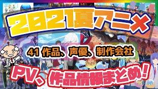 【2021夏作品紹介＆PV動画】新作夏アニメ網羅！みんなはどれを観る？2021夏アニメPV・新作アニメ一挙紹介！