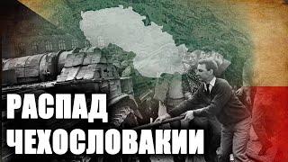 Почему распалась Чехословакия? [1/2]