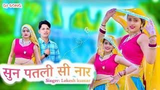 सुन पतली सी नार // Sun Patli Si Naar // Lokesh kumar and Meenu Raj // New Rasiya 2024