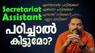 സെക്രട്ടറിയേറ്റ് അസിസ്റ്റന്റ് പഠിച്ചാൽ കിട്ടുമോ