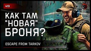 КАК ТАМ "НОВАЯ" БРОНЯ? • Escape from Tarkov №419