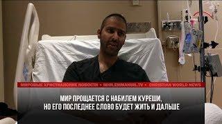 МИР ПРОЩАЕТСЯ С НАБИЛЕМ КУРЕШИ, НО ЕГО ПОСЛЕДНЕЕ СЛОВО БУДЕТ ЖИТЬ И ДАЛЬШЕ