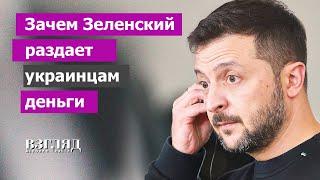 Каждому по тысяче. Аттракцион неслыханной щедрости от Зеленского. Значит, всё совсем плохо