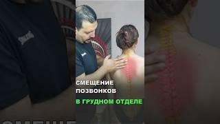 Как справиться со смещением позвонков  #эстетическаямедицина с #DrMohamedeka