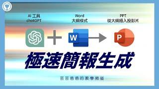 【極速生成簡報】AI 工具 ChatGPT + Word 大綱模式 + Power Point (PPT) 從大綱插入投影片－芸芸爸爸的教學頻道