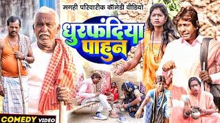 धुरफंदिया पाहून [ New Comedy ] Dhurfandiya Pahun Comedy ललटेनमा ससुरारी मे पीटा @UdaydoctorBodhgaya