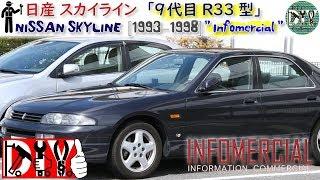 日産 スカイライン「9代目 ER33型」/NISSAN SKYLINE 9th generation ''1993–1998'' Infomercial /D.I.Y. Challenge