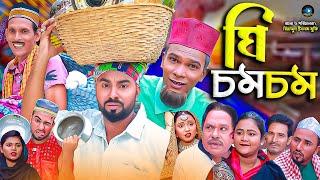 সিলেটি নাটক || ঘি চমচম || Sylheti Natok || Gi Com Com || মন্তাজ | মনাই | Attor Ali | Monai | Montaj