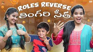 Thingari Seetha Roles Reverse || Allari Aarathi || #funny #comedy