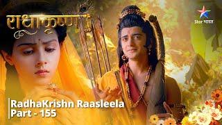 Full Video || Prem Aur Bhakti Ki Shakti Hogi Driddh || राधाकृष्ण | RadhaKrishn Raasleela Part - 155