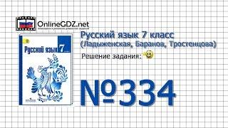 Задание № 334 — Русский язык 7 класс (Ладыженская, Баранов, Тростенцова)