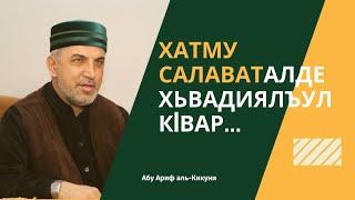 Хатму салаваталде хьвадиялъул кlвар. Абу Ариф аль-Кикуни