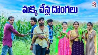 🫣మక్క చేన్ల దొంగలు | village comedy  | 5star Laxmi Srikanth videos #funny #village