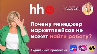 Вот почему тебе НЕ НУЖЕН hh.ru! Нет опыта? Где искать работу МЕНЕДЖЕРУ МАРКЕТПЛЕЙСОВ!