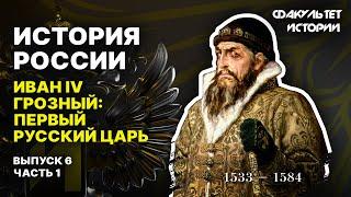 Иван IV Грозный: первый русский царь. Лекция 6, часть 1. История России || Курс Владимира Мединского