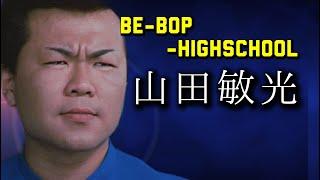 第167回 BE-BOP HIGHSCHOOL 山田敏光【ビーバップ 土岐光明】