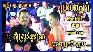 Yuth Savy Ft Av | Som trov do sra , Bong chea nak chik kdam , សុំស្រូវដូរស្រា , បងជាអ្នកជីកក្ដាម