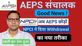 AEPS संचालक Good News: NPCI ने लॉन्च किया Withdrawal का नया तरीका | पहली बार ऐसा हुआ मजा आ गया