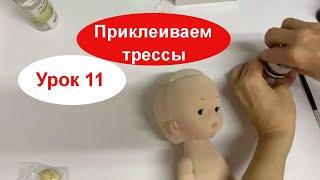 Прическа для текстильной куклы  Урок11