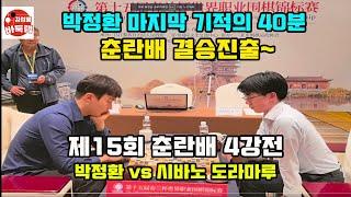 [박정환 춘란배 감동의 결승진출~] 마지막 불꽃 같은 40분~ 제15회 #춘란배 4강전 #박정환 VS #시바노도라마루 #김성룡바둑랩 #바둑