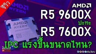 [Live]AMD RYZEN 5 9600X ปะทะ 7600X กับพลัง IPC ในแบบ MHz:MHz เพิ่มขึ้นมากไหม? แรงกว่าขนาดไหน?