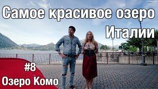 Фэмили Тур. Озеро Комо. Самое красивое озеро Италии