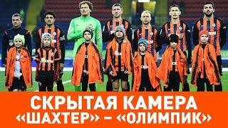 Hidden camera. Fonseca vs Shevchuk, Shakhtar vs Olimpik. Derby’s intense passions