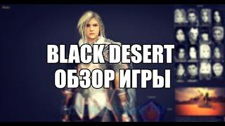 Black Desert обзор игры на русском языке