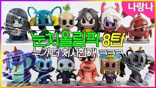 눈치올림픽 8탄! 신비아파트5 귀신들의 눈치전쟁 | 신비아파트 상황극 | shinbi house toys