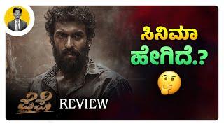 ಸಿನಿಮಾ ಹೇಗಿದೆ‌.? | PEPE Kannada Movie Review | Vinay Rajkumar | Cinema with Varun