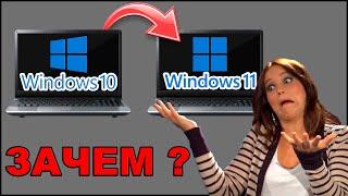 Windows 11 vs Windows 10 - ЗАЧЕМ ПЕРЕХОДИТЬ?