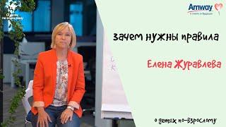 "О детях по-взрослому": Зачем нужны правила. Елена Журавлева