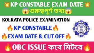 KP CONSTABLE EXAM DATE & CUT OFF  KOLKATA POLICE EXAM DATE 2024  OBC ISSUE কবে মিটবে  WBP