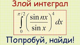 Как найти определённый интеграл от функции (sin(nx)/sin(x))^4, где n ∈ ℕ, на промежутке от 0 до π/2?