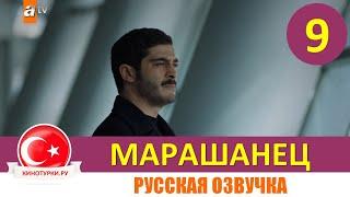 Марашанец 9 серия на русском языке (Фрагмент №1)